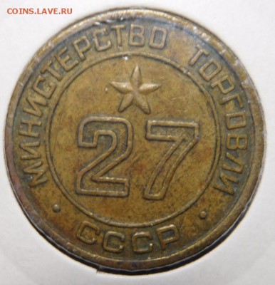 Жетон Минторга №27.Ребристый. - DSCN8545.JPG