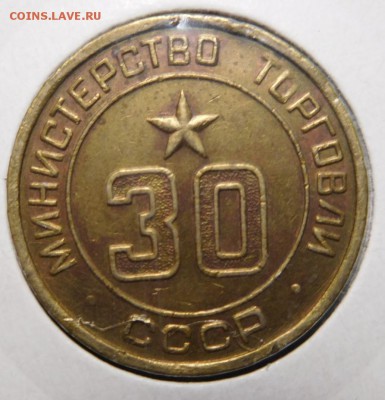 Жетон Минторга №30.Ребристый. - DSCN8547.JPG