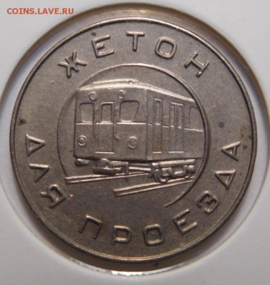Жетон метро г.Москва 1955г. - DSCN8550.JPG