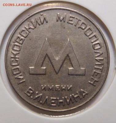 Жетон метро г.Москва 1955г. - DSCN8549.JPG