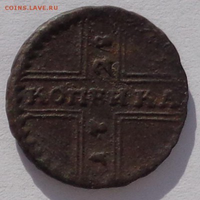 копейка 1728 г крестовик до 9.02.18 - 1к 1728-1.JPG