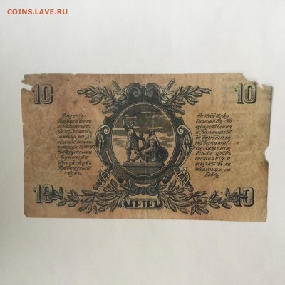 10 рублей юг России 1919 год - 87B4C670-7873-4BD6-89E6-7059D6B4B3E6