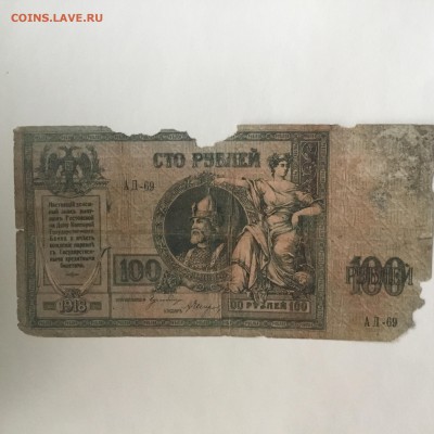 100 рублей Ростов Дон 1918 года - 29990865-2A0A-458A-BE32-B8BEAFFA7CB8