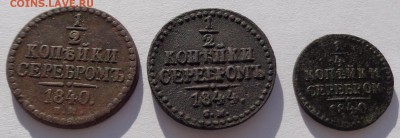 2 коп 1844 до 22-00 9.02.18 - 0,5к 1840 и 1844 и 0,25к 1840-2.JPG