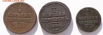 2 коп 1844 до 22-00 9.02.18 - 0,5к 1840 и 1844 и 0,25к 1840-1.JPG