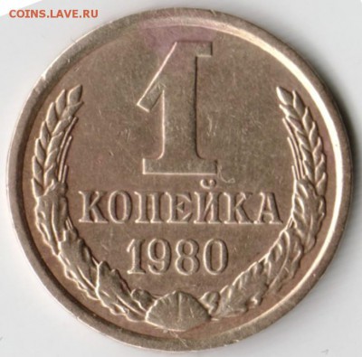 1 копейка 1980 г. до 11.02.18 г. в 23.00 - Scan-180201-0035