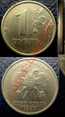 1руб. 1998г. Шт.1.13."А" по 06.04.11г. до 21-00 Москвы. - DSC06217.JPG