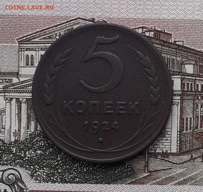 5 копеек 1924 до 06-02-2018 до 22-00 по Москве - 5 24 Р