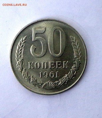 50 копеек 1961 - DSC00904.JPG