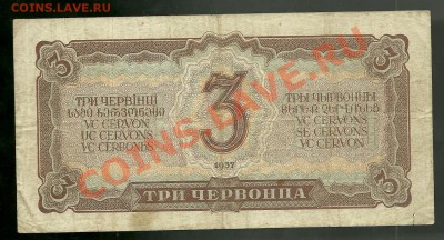 3 червонца 1937 года до 04.04.2011 года в 22.00 МСК - scan0003