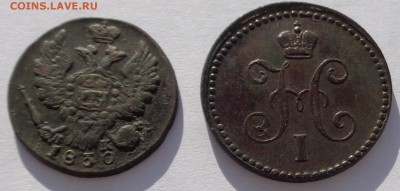 Копейка 1830 ЕМ и копейка 1840 ЕМ до 22-00 9.02.18 - 1к 1830 и 1к 1840-4.JPG