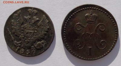 Копейка 1830 ЕМ и копейка 1840 ЕМ до 22-00 9.02.18 - 1к 1830 и 1к 1840-3.JPG