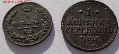 Копейка 1830 ЕМ и копейка 1840 ЕМ до 22-00 9.02.18 - 1к 1830 и 1к 1840-2.JPG