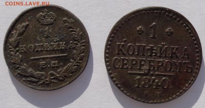 Копейка 1830 ЕМ и копейка 1840 ЕМ до 22-00 9.02.18 - 1к 1830 и 1к 1840-1.JPG