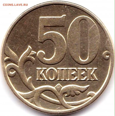 50 коп 2005м шт.Б4 или Б5 по АС - ? - 50 коп 2005м шт.Б4