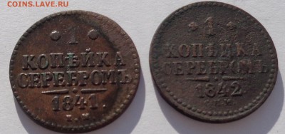 Копейка 1841 ЕМ и копейка 1842 СПМ до 22-00 9.02.18 - 1к 1841 и 1к 1842-2.JPG