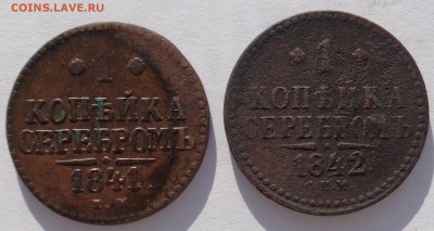 Копейка 1841 ЕМ и копейка 1842 СПМ до 22-00 9.02.18 - 1к 1841 и 1к 1842-1.JPG