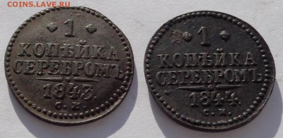 Копейка 1843 CМ и копейка 1844 СМ до 22-00 9.02.18 - 1к 1843 и 1к 1844-2.JPG