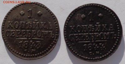 Копейка 1843 CМ и копейка 1844 СМ до 22-00 9.02.18 - 1к 1843 и 1к 1844-1.JPG
