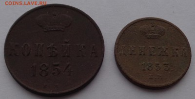 Копейка 1854 ЕМ и денежка 1853 ЕМ до 22-00 9.02.18 - 1к 1854 и денежка 1853-2.JPG