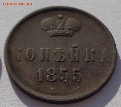 Копейка	1855 г до 22-00 9.02.18 - 1к 1855-2