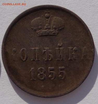 Копейка	1855 г до 22-00 9.02.18 - 1к 1855-1