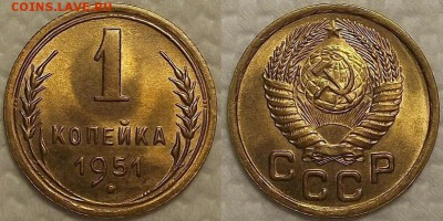 1 КОПЕЙКА 1951г. UNC     до 07.01 в 22.30 - 11951аир.JPG