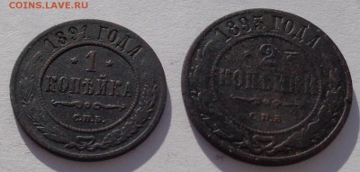 Копейка 1891 и 2 копейки 1893 гг до 22-00 9.02.18 - 1к 1891 и 2к 1893-2.JPG