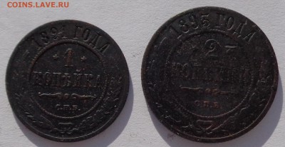 Копейка 1891 и 2 копейки 1893 гг до 22-00 9.02.18 - 1к 1891 и 2к 1893-1.JPG
