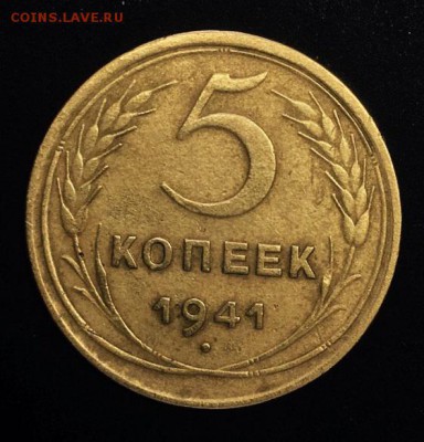 5 копеек 1941 года - 5 копеек 1941 г р