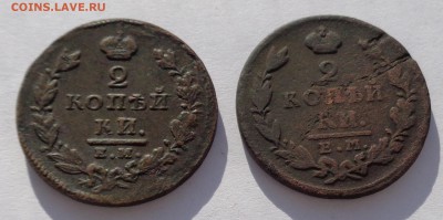 2 копейки 1826 ЕМ и 2 копейки 1827 гг ЕМ до 22-00 9.02.18 - 2к 1826 и 2к 1827-2.JPG