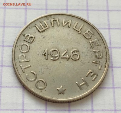 50 копеек, 1946 год. Арктикуголь - F02779AB-20BE-452D-AEEE-C4840F54B6A6