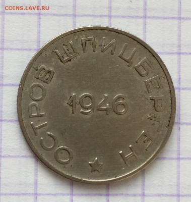 50 копеек, 1946 год. Арктикуголь - 4741ADD1-1F53-49CD-A1F4-AB664AF70574