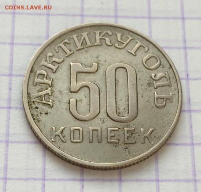 50 копеек, 1946 год. Арктикуголь - 92AB3A14-0540-4B25-B801-C45278B38D38