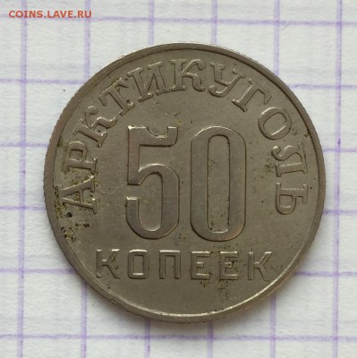 50 копеек, 1946 год. Арктикуголь - 48F49DCB-97C4-4DA0-8B64-BCD6DC2DCC57
