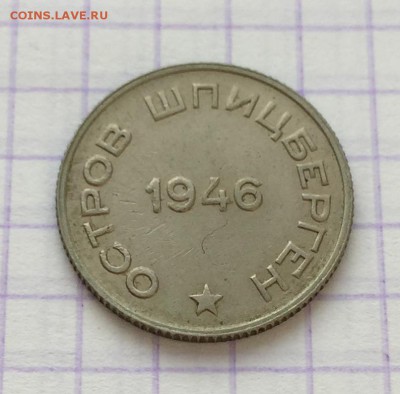 20 копеек, 1946 год. Арктикуголь - 902F1C14-9614-421B-9B91-E0739A878F81