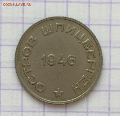 20 копеек, 1946 год. Арктикуголь - F9C8890E-2AB6-4F44-86BC-48DDF1601A3E