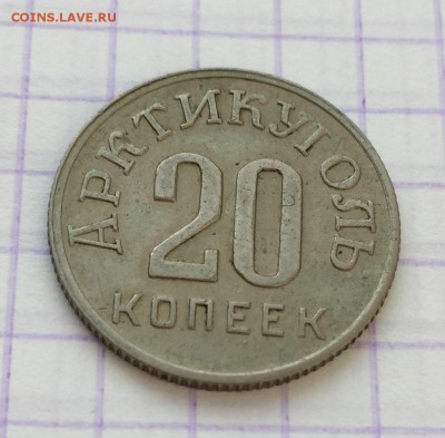 20 копеек, 1946 год. Арктикуголь - C9C5E664-62F5-4E1C-9F10-12CD3643BA30