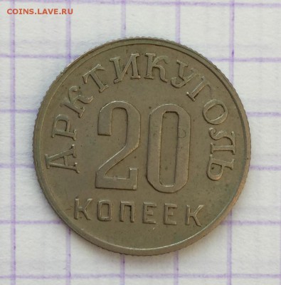 20 копеек, 1946 год. Арктикуголь - 5B1CB863-7F3F-493E-8380-826C6DCCE667