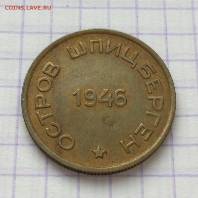 15 копеек, 1946 год. Арктикуголь - 3F074A4C-3538-4579-BE97-0823E8390279