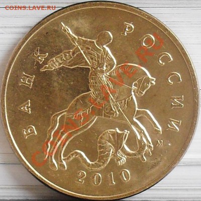 50 копеек 2010 м шт. Б В Г до 04.04 21-00 - 50 коп 2010 м шт. Г ав.JPG