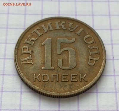 15 копеек, 1946 год. Арктикуголь - 1F1A0D2F-5795-4623-BA45-8E4BB6EE6BF4