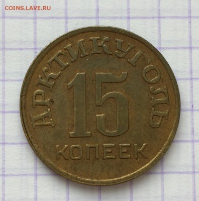 15 копеек, 1946 год. Арктикуголь - 04FA24E1-0E9A-4D0C-AB42-4BCAD3D3B5CD