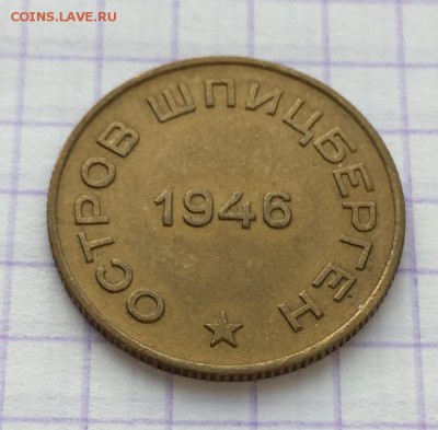 10 копеек, 1946. Арктикуголь - 88E857EE-9123-48BD-8F45-A1D113BEC51E