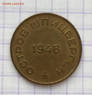 10 копеек, 1946. Арктикуголь - D4207A30-BCC9-491A-B789-661A079D3E20