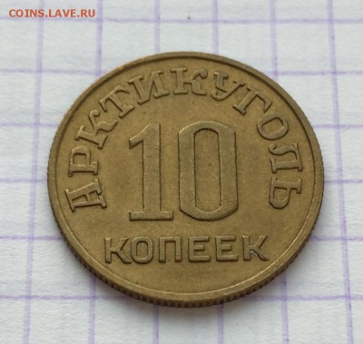 10 копеек, 1946. Арктикуголь - 9060DB2E-CC2C-4AB8-833A-A6153D1762D5