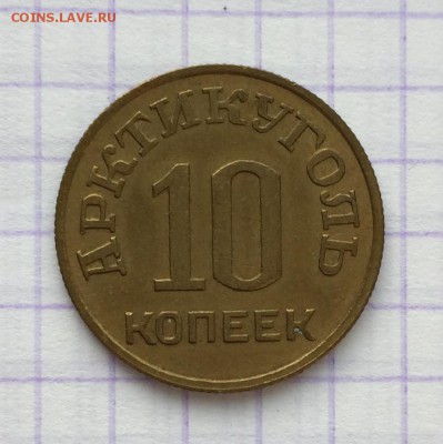 10 копеек, 1946. Арктикуголь - 8F801D6F-9227-4CD9-A082-88DF70DF3AE1