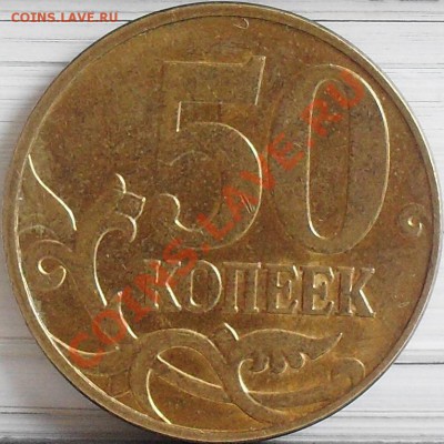 50 копеек 2010 м шт. Б В Г до 04.04 21-00 - 50 коп 2010 м шт. В рев.JPG