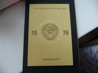 Годовой набор монет СССР, 1976г, Ленинградский монетный двор - P1060505.JPG