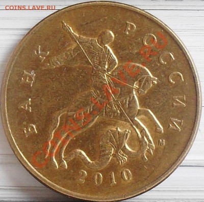 50 копеек 2010 м шт. Б В Г до 04.04 21-00 - 50 коп 2010 м шт. В ав.JPG